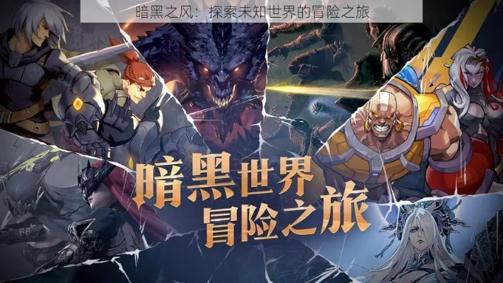 探寻奇幻之旅：风之海岸手游，探索未知大陆，战胜黑暗势力，解救世界命运