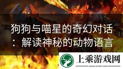 (狗狗呼叫喵星攻略)在喵星球上，狗狗如何发出呼叫吸引吉娃娃的奇妙故事