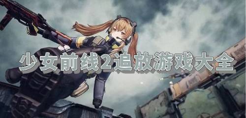 (少女前线2追放百度百科)探索少女前线2追放wiki：了解游戏攻略、角色技能和最新更新