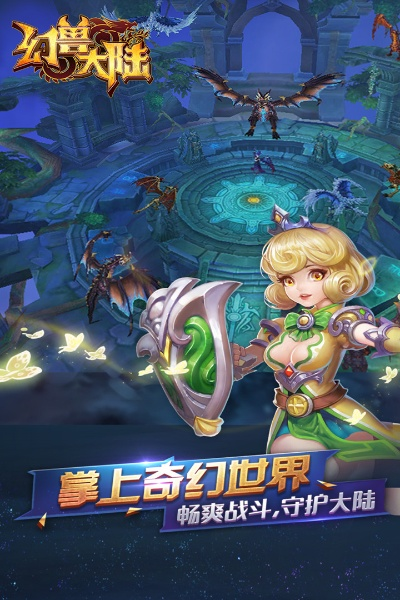 详解幻兽大陆游戏安装及登录流程：新手快速开始你的冒险之旅攻略
