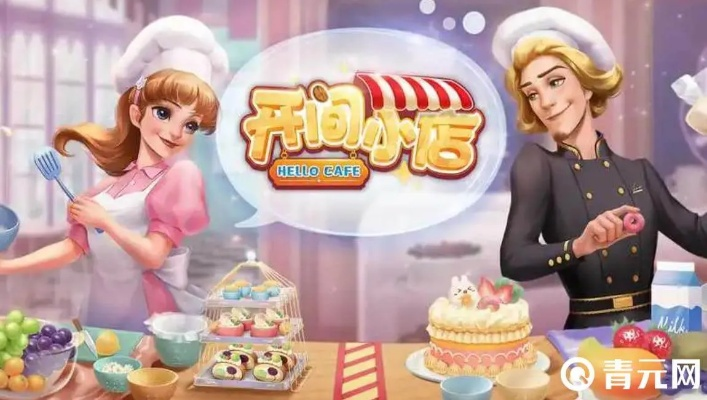 开间小店七日冲榜内容：揭秘高效经营秘籍，助你快速打响品牌！