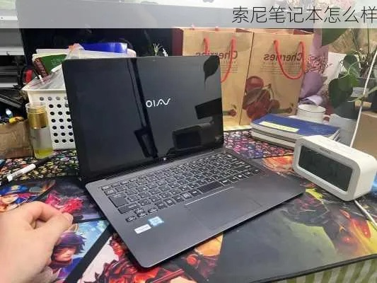 详细评测：索尼的笔记本电脑性能如何？用户评价如何？值得购买吗？