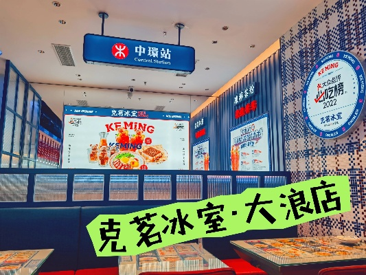 克茗冰室加盟总部：开一家克茗冰室店面，总部提供全方位支持。