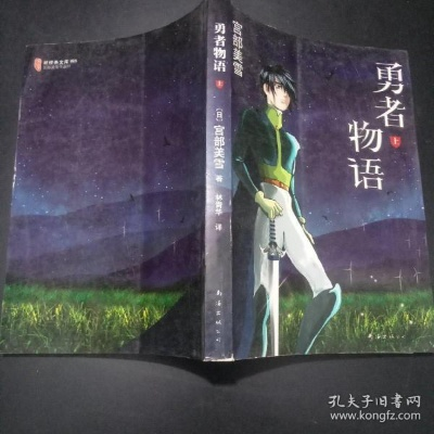 探讨勇者成长史：世界名作家宫部美雪的勇者物语在少年成长教育中的重要作用与影响