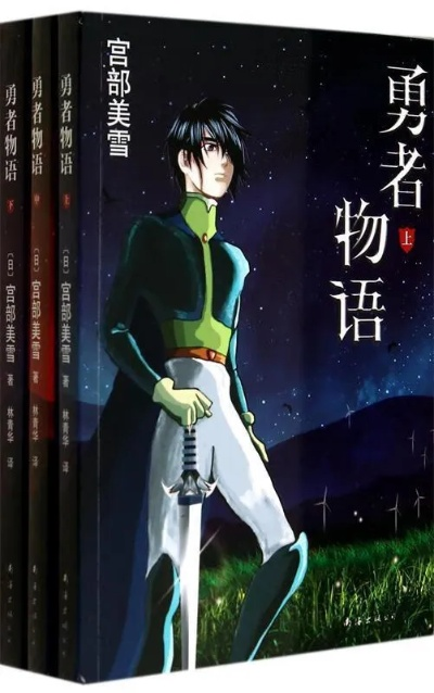 探讨勇者成长史：世界名作家宫部美雪的勇者物语在少年成长教育中的重要作用与影响