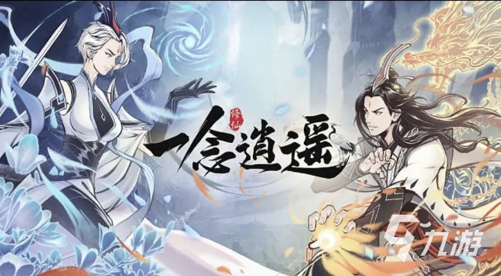(一念逍遥游戏怎么玩)深入探究一念逍遥单机版：历史渊源、玩法介绍与游戏评测