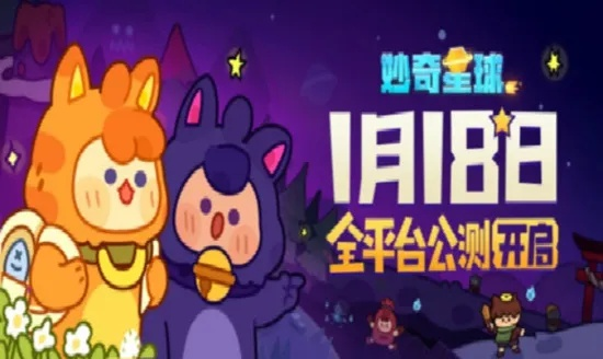 (妙奇星球 探索)探索妙奇星球功能：神秘世界中的未知惊喜与奇迹