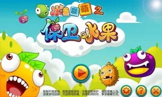 (保卫水果攻略)保卫水果官方正版下载，让你尽情享受水果大作战的乐趣！