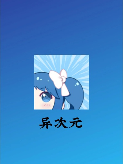 (异次元漫画app100图源分享)发现异次元漫画app的最新图源更新情况