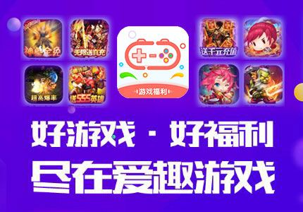 (爱趣玩无限碎片下载)探索无尽乐趣，畅玩爱趣游戏盒子！
