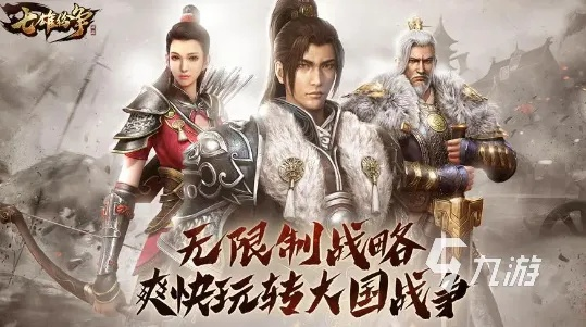 探秘七雄无双游侠网：玩家集结，战略策略，征战沙场，无尽刺激！