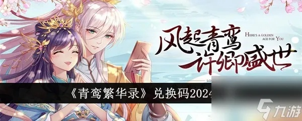 (青鸾繁华攻略)探秘青鸾繁华录小游戏入口，解锁神奇冒险之旅