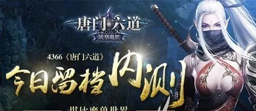 (唐门六道官网)探秘唐门六道攻略：揭秘最强门派的武林秘籍