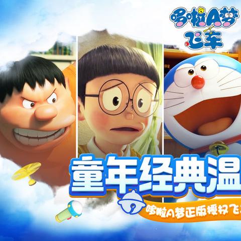 探讨科技魅力与人性之关系，解读多啦A梦飞车归版游戏中隐含的社会文化含义