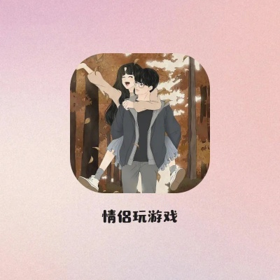 (情侣玩的浪漫小游戏)浪漫有趣的适合情侣玩的游戏推荐