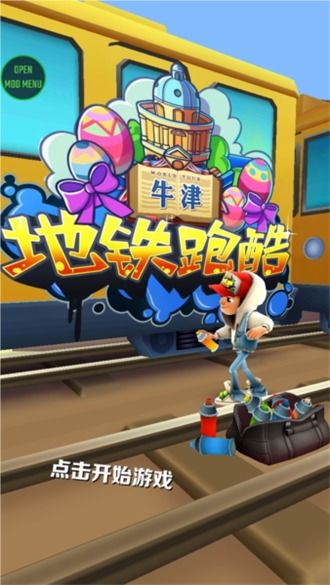 (地铁跑酷大佬)地铁跑酷大师叶烸原创作品登陆牛津版专场展示