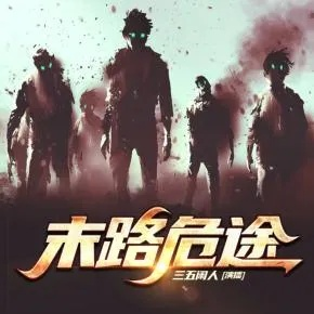 (末途有哪几部番外)末途游戏：探索终极之路，挑战命运的最后一关