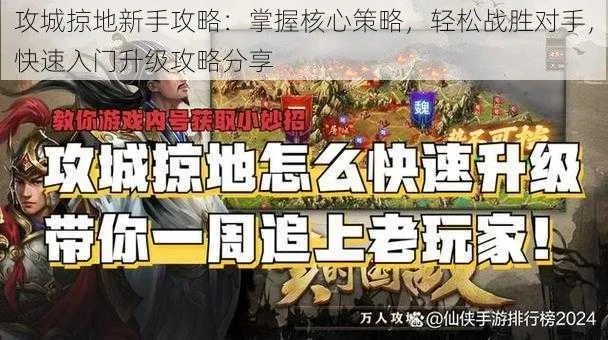 新手向导：攻城天下全新攻略，助你快速入门，步步为营不走弯路