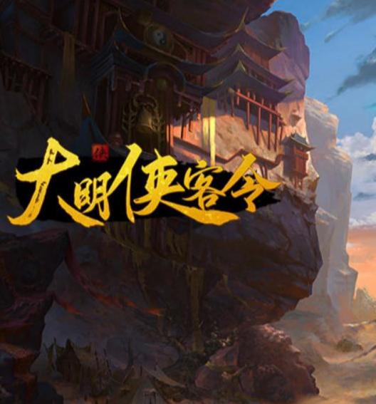 (大明侠客令百科)大明侠客令官方网站，开启传奇江湖，掌握精彩冒险之旅
