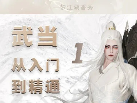 (一梦江湖怎么打)一梦江湖：攻守兼备，探索武林秘籍，助你成为无敌大侠