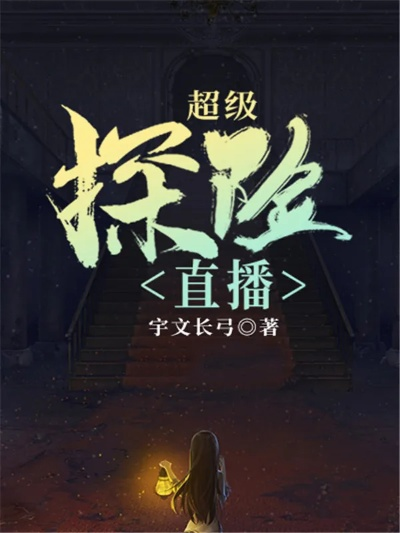风靡一时的超级探险直播TXT百度网盘资源，让你体验全新的冒险之旅