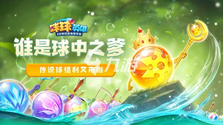 (球球传说官网)球球传奇之战：勇者世纪的辉煌时刻与终极对决