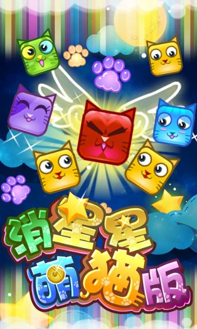 (消星星萌猫版)星猫爱消除：带你探索奇幻消除世界，挑战极限乐趣与策略！