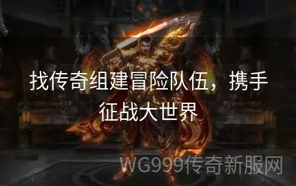 (沃泽特传奇礼包)腾讯沃泽特传奇攻略：打造无敌战队，征战沙场，征服全球玩家!