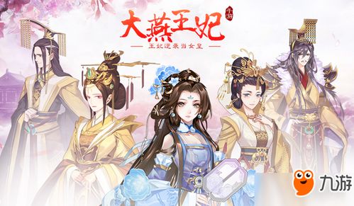 掌握游戏内所有秘诀：大燕王妃手游全面攻略，解锁角色、任务与升级诀窍详尽解析