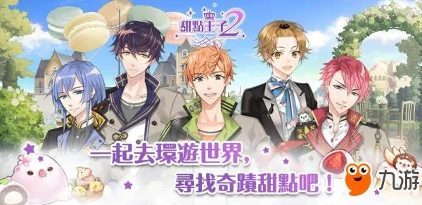 (甜点王子为什么停服)甜点王子2典藏版：尽情享受甜蜜诱惑的独特体验