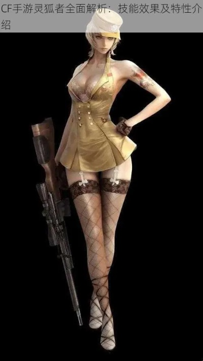 (cf灵狐去)CF女英雄灵狐钢筋：狐狸妩媚 意志坚强 手中钢筋 势不可挡