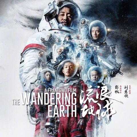 (流浪地球2观后感)超越星际，再出发——探讨《流浪地球二》的观后感