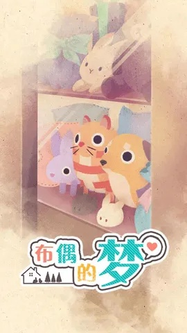 探索《布偶的梦》游戏全攻略：从入门技巧到隐藏彩蛋，助你轻松通关！