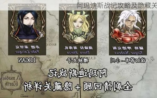 阿玛迪斯战记攻略秘籍：解锁技巧，通关攻略，无压制敌法全面对抗！
