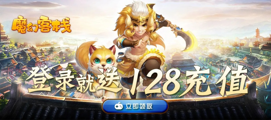 在魔幻客栈中畅玩冒险，领取高达3万元的充值福利，尽享奇幻旅程！