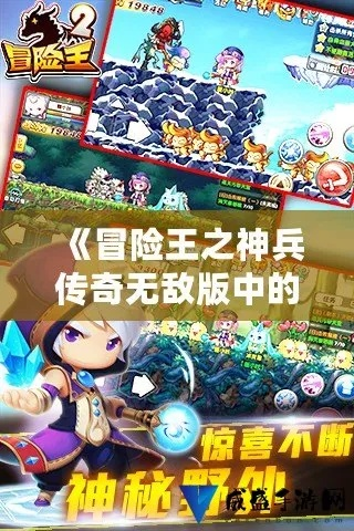 (冒险王之精灵物语boss大全)冒险王之精灵物语：勇者与精灵共谱传奇，探索未知的神秘世界