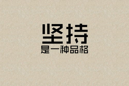 奋斗的名言名句：激励我们勇敢追逐梦想、坚持不懈的智慧箴言合集