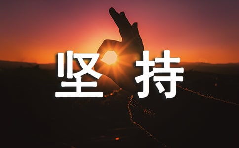 奋斗的名言名句：激励我们勇敢追逐梦想、坚持不懈的智慧箴言合集