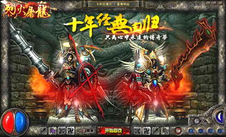 探秘角色扮演游戏——烈火屠龙：武侠幻想世界中的经典战斗与策略完美结合