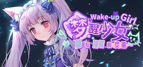 (梦醒少女游戏攻略)梦醒少女攻略：如何拨开现实面纱，找回内心的真实与勇气？