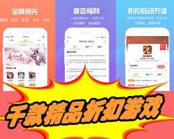 (十大游戏折扣平台排行榜)最佳游戏折扣平台推荐： 目前最值得信赖的游戏折扣平台大揭秘