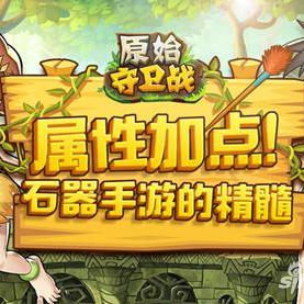 探索原始守卫战手游：战斗与策略的完美结合，打造你的史诗冒险之旅