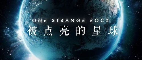 探索未知的神秘史前星球：第二季纪录片，揭秘宇宙的奥秘与秘密