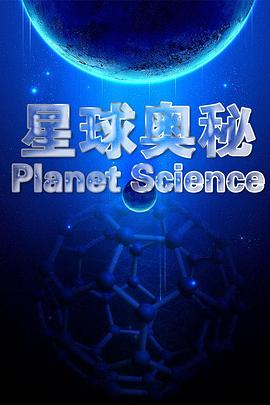 探索未知的神秘史前星球：第二季纪录片，揭秘宇宙的奥秘与秘密