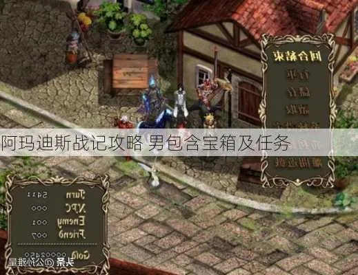 全面详解《阿玛迪斯战记》男性角色攻略：包含所有宝箱位置与任务实现步骤