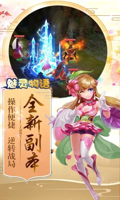 (魅灵物语官网)探索魅灵物语游戏的奇幻世界：角色、剧情与策略的完美结合