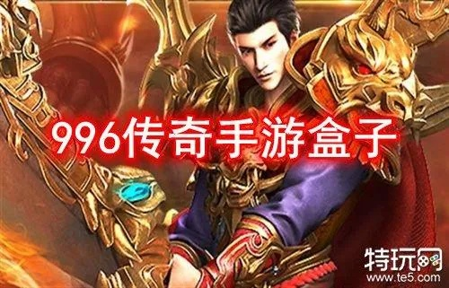 (996传奇盒子怎么赚钱)烈焰横空：996传奇盒子里神秘的称呼是什么？