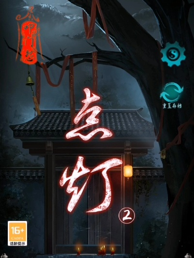 (歌曲《点灯》)点灯二叩门怨故事梗概：一个神秘的夜晚，一场扭曲的命运