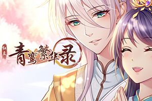 (4399小游戏青鸾繁华录)4399青鸾繁华录游戏在线玩，打造绝美仙侠世界的冒险之旅