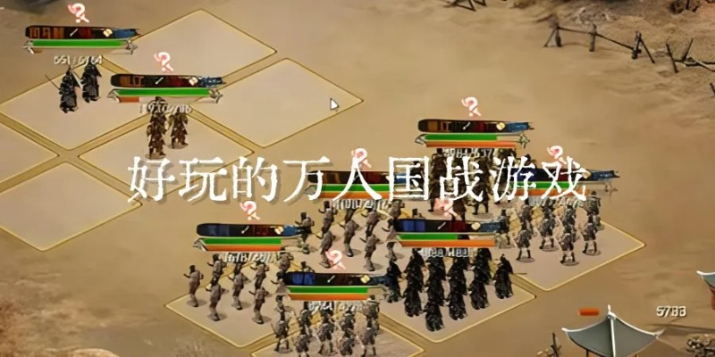 (国战好玩吗)国战几个人玩：探讨多人联机游戏中的策略与合作